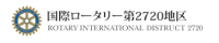 国際ロータリー第2720地区